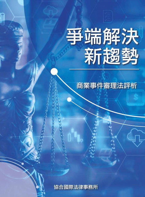 爭端解決新趨勢─商業事件審理法評析