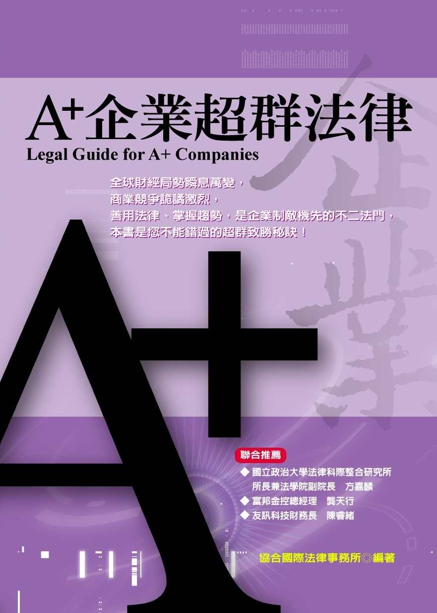 Legal Guide for A+Companies (Ⅳ)