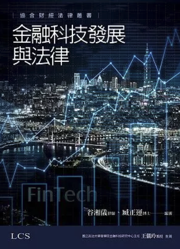 金融科技發展與法律