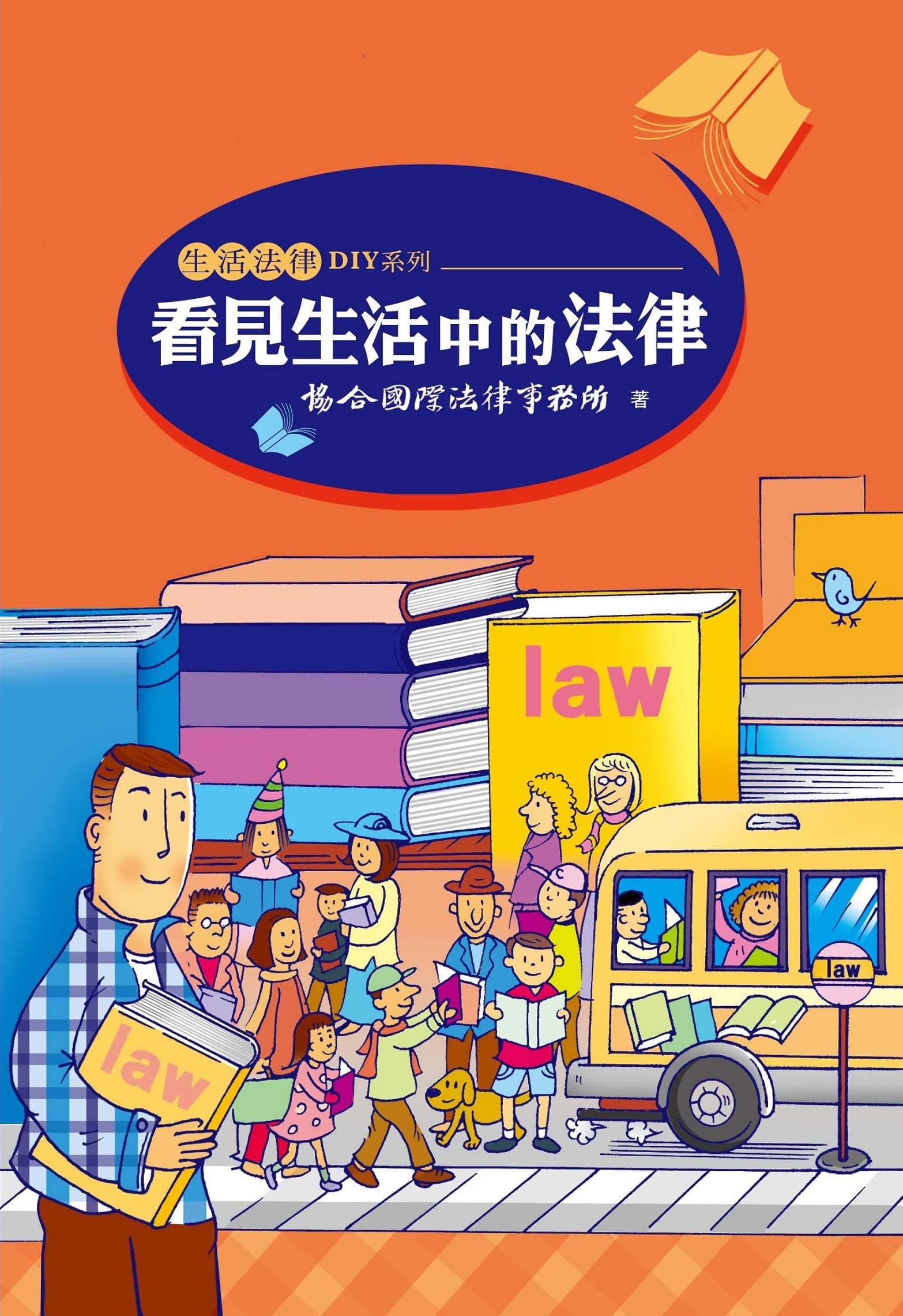 看見生活中的法律