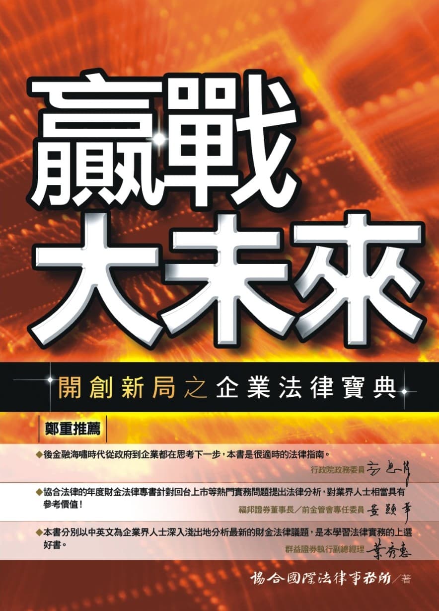 贏戰大未來–開創新局之企業法律寶典