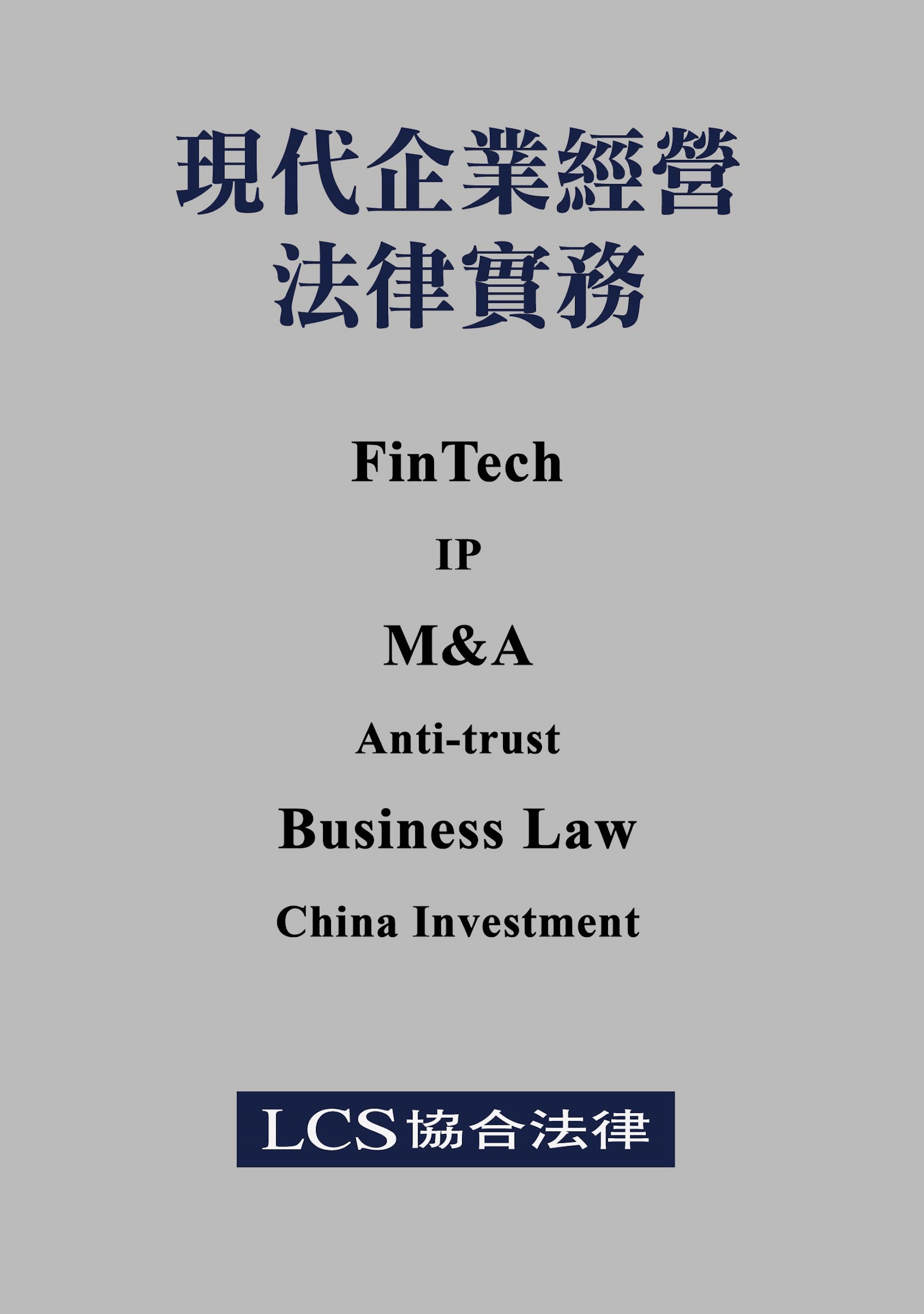 現代企業經營法律實務