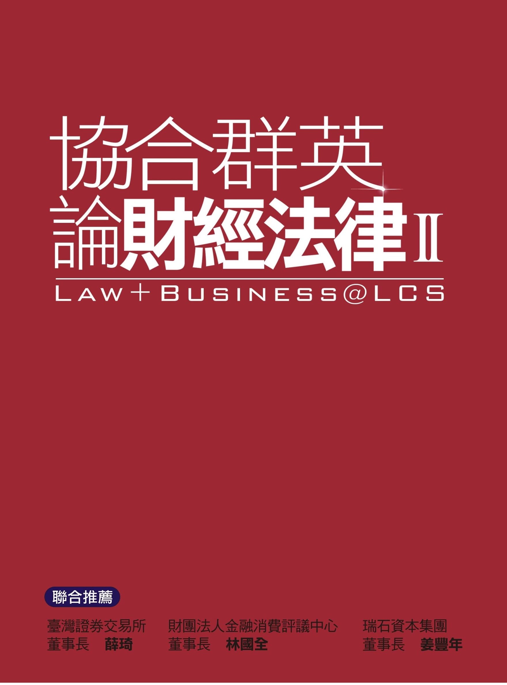 協合群英論財經法律Ⅱ