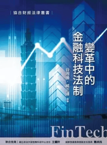 變革中的金融科技法制