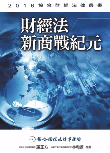 財經法: 新商戰紀元