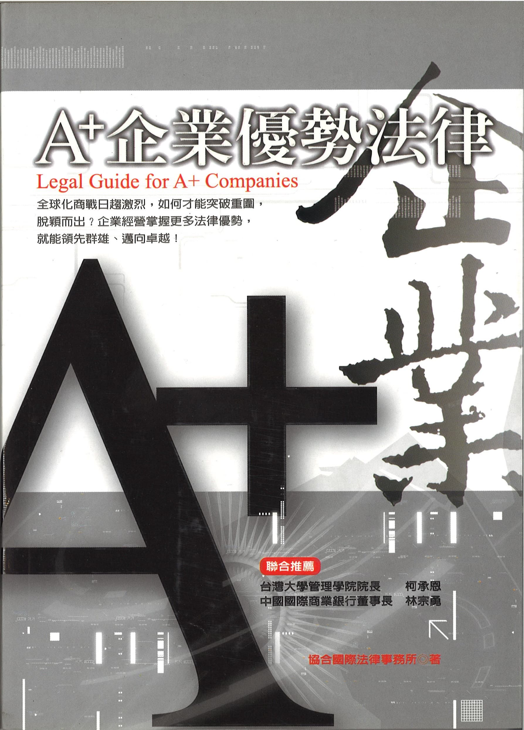 Legal Guide for A+ Companies (Ⅰ)