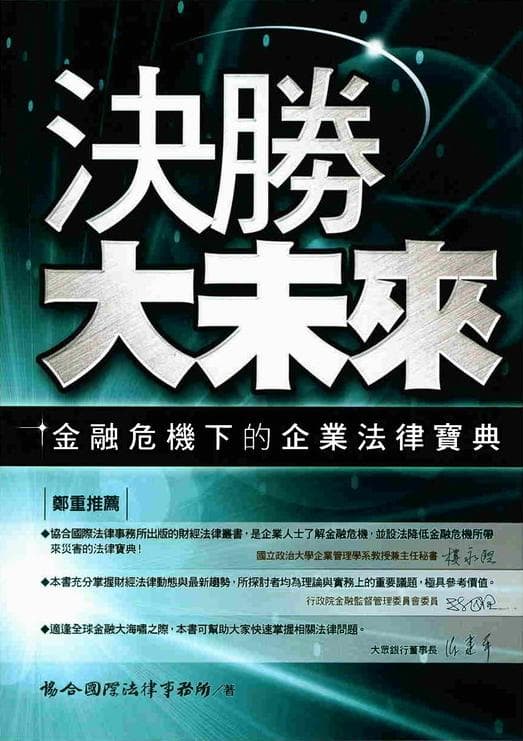 Conquer the Future – the Corporate Legal Guide during the Financial Crisis