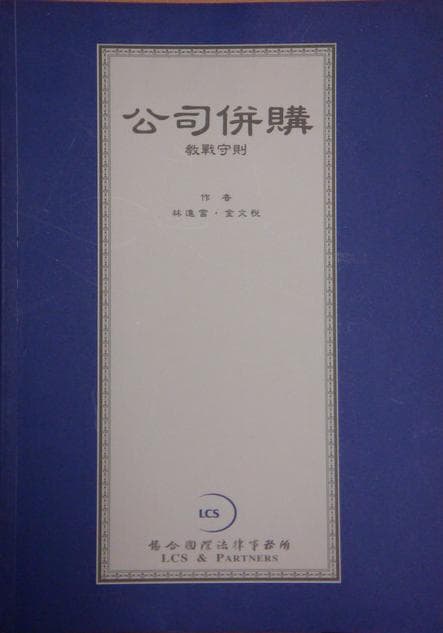 公司併購教戰守則