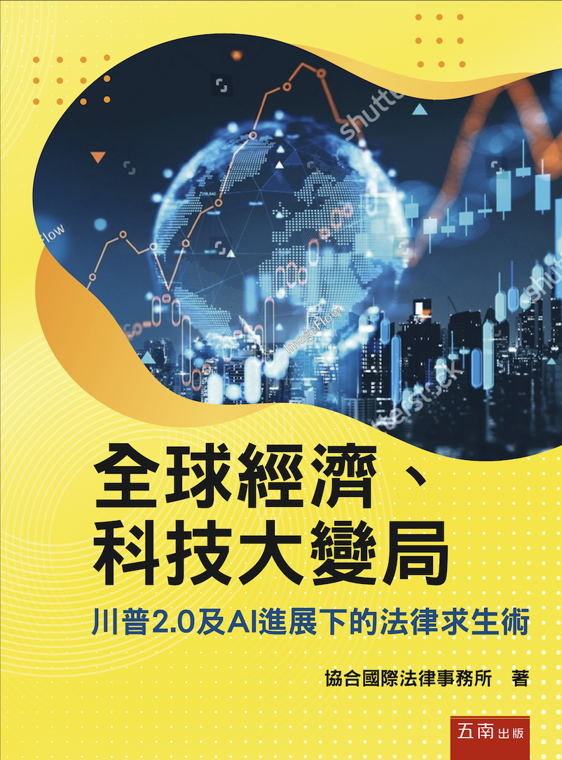 全球經濟、科技大變局：川普2.0及AI進展下的法律求生術