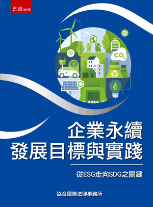 企業永續發展目標與實踐