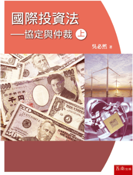 國際投資法─協定與仲裁(上)
