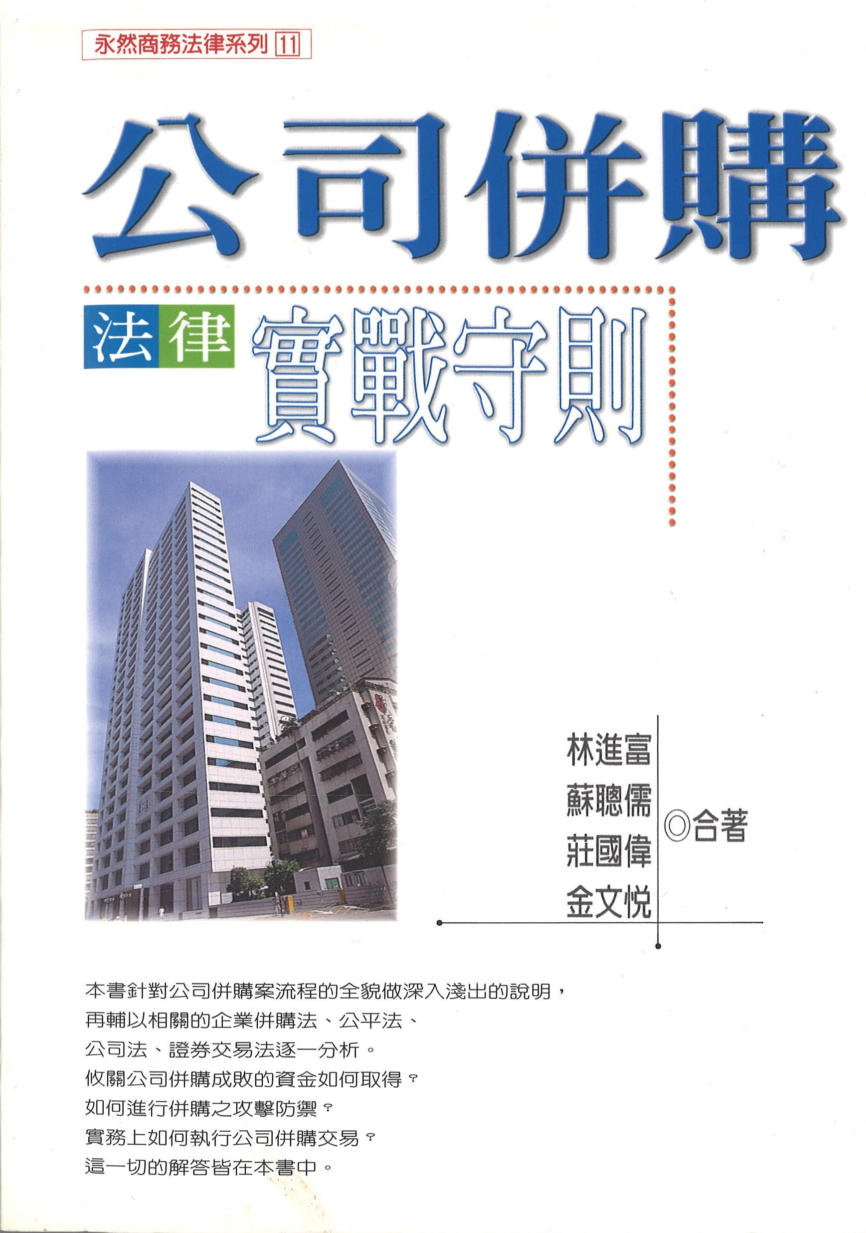 Legal Practice Manual for Merger and Acquisition