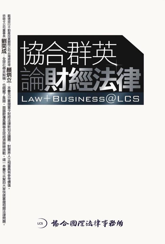協合群英論財經法律