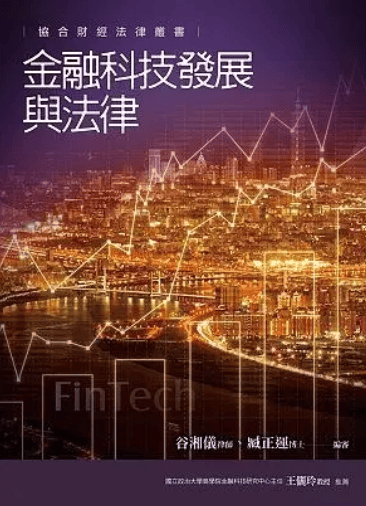 金融科技發展與法律 (第2版)