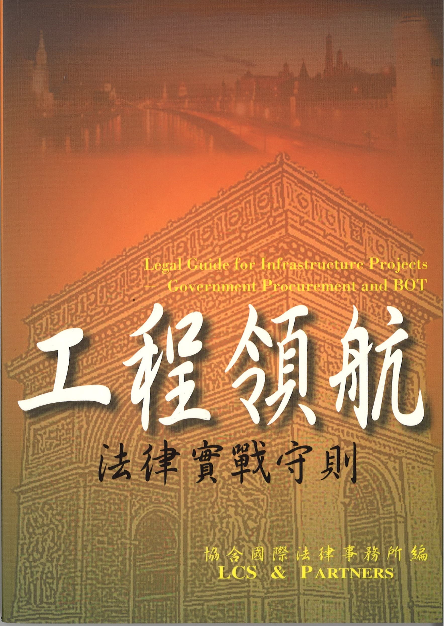 Legal Guide for Infrastructure Projects - Government Procurement and BOT