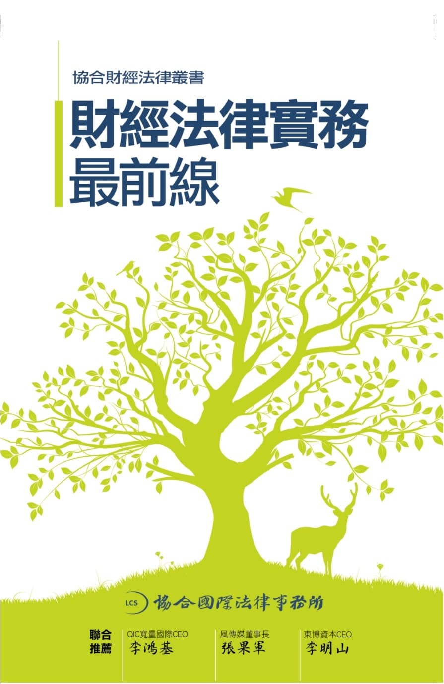 財經法律實務最前線
