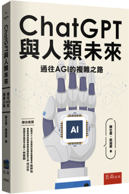 ChatGPT與人類未來：通往AGI的複雜之路